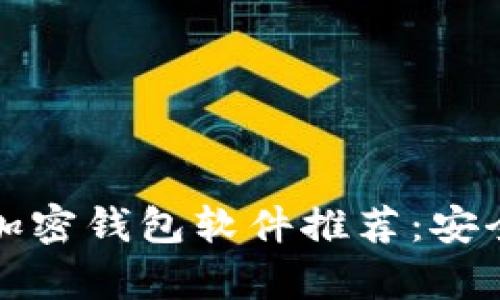 2023年中国可用的加密钱包软件推荐：安全、便捷与实用性并存