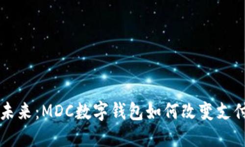 解锁未来：MDC数字钱包如何改变支付方式