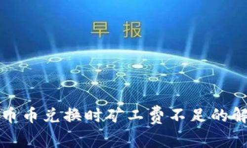 TP钱包币币兑换时矿工费不足的解决方案