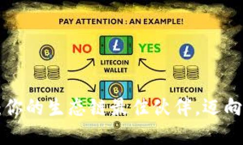 探索tpWallet：你的生态链最佳伙伴，迈向区块链新时代！