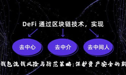 数字钱包洗钱风险与防范策略：保护资产安全的新方法