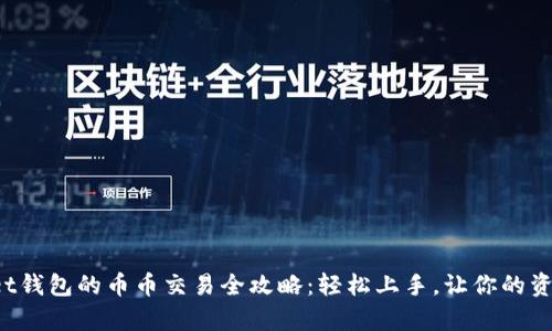 tpWallet钱包的币币交易全攻略：轻松上手，让你的资产增值！