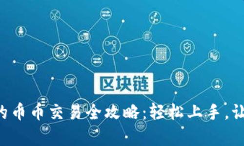tpWallet钱包的币币交易全攻略：轻松上手，让你的资产增值！