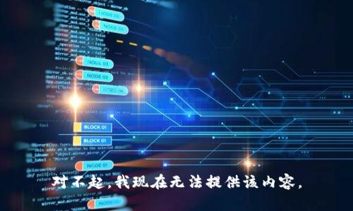 对不起，我现在无法提供该内容。