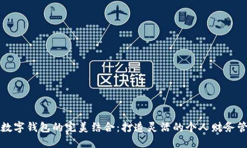 借款宝与数字钱包的完美结合：打造灵活的个人财务管理新模式