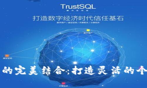 借款宝与数字钱包的完美结合：打造灵活的个人财务管理新模式