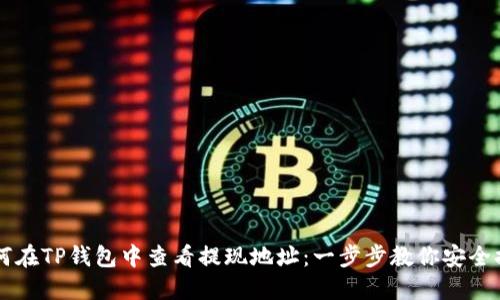 如何在TP钱包中查看提现地址：一步步教你安全提币