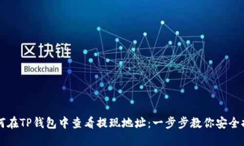如何在TP钱包中查看提现地址：一步步教你安全提币