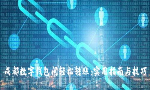 成都数字钱包间轻松转账：实用指南与技巧