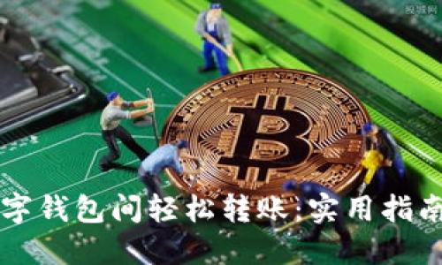 成都数字钱包间轻松转账：实用指南与技巧