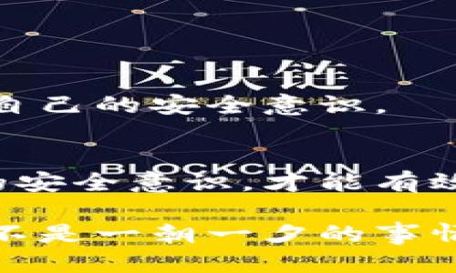 题目: 如何保护你的tpWallet：网络安全与防盗技巧

tpWallet, 网络安全, 防盗技巧, 数字钱包/guanjianci

一、什么是tpWallet？
在数字资产日益重要的今天，tpWallet作为一种数字钱包，越来越多的人开始使用它来存储和管理自己的虚拟货币。但是，很多初学者可能会问：“tpWallet容易被盗吗？”这个问题的答案并不简单，取决于多个因素，包括用户的安全意识和使用方法。

二、tpWallet的安全性分析
首先，我们需要了解tpWallet的基本架构和安全机制。tpWallet使用类似于其他数字钱包的方法，采用公钥和私钥的加密技术。然而，尽管它有这些安全性措施，用户的个人操作往往是安全链条中最薄弱的环节。

三、常见的盗窃方式
网络盗窃的方式多种多样，让人防不胜防。以下是一些常见的攻击方式：
ul
    listrong网络钓鱼：/strong许多黑客会通过伪造网站和邮件诱导用户输入自己的私钥和密码。/li
    listrong恶意软件：/strong一些病毒可以偷偷监视你的活动，窃取敏感信息。/li
    listrong社交工程：/strong黑客通过与用户对话，慢慢获取他们的信任，从而骗取私人信息。/li
/ul

四、如何保护你的tpWallet？
尽管有潜在的风险，但是通过一些实用的方法，我们可以显著降低被盗的风险。这里有一些实用的建议：
ul
    listrong定期更改密码：/strong使用一个强大的，且独特的密码，防止其他人轻易猜测。/li
    listrong启用双重认证：/strong这是能有效增加账户安全的重要措施，确保即使有人获得了你的密码，也无法登录。/li
    listrong注意网络环境：/strong避免在公共Wi-Fi下进行任何敏感交易，使用私人网络更加安全。/li
    listrong更新软件：/strong确保你的tpWallet及相关应用程序保持最新，以获得最新的安全补丁。/li
/ul

五、了解社区与行业动态
保持与tpWallet相关的社区动态，这样你可以了解最新的安全信息和可能的漏洞。例如，关注相关的论坛、社交媒体及新闻，提高自己的安全意识。

六、总结
综上所述，tpWallet作为一个数字钱包，其安全性不单单依赖于平台本身的设计，更与用户的安全习惯息息相关。只有提高自身的安全意识，才能有效保护你的数字资产免受盗窃的威胁。这...真的很复杂，是不是？但是，采取预防措施和保持警惕绝对是每位tpWallet用户的责任。

通过这篇文章，希望你能够对tpWallet的安全性有更深层次的理解，并在今后的使用中，小心谨慎，保护好自己的资产。网络安全不是一朝一夕的事情，而是需要你私下里不断学习和提高的技能，所以，别急…逐渐来，终会掌握这门“艺术”！