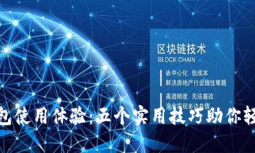 数字钱包使用体验：五个实用技巧助你轻松驾驭