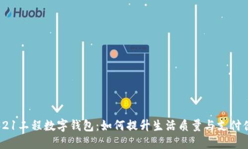 探索321工程数字钱包：如何提升生活质量与支付便利性
