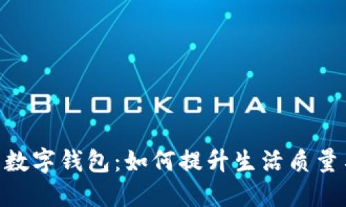 探索321工程数字钱包：如何提升生活质量与支付便利性