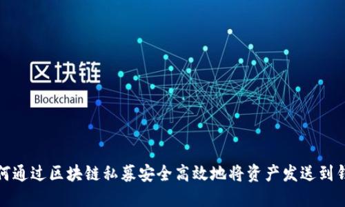 如何通过区块链私募安全高效地将资产发送到钱包