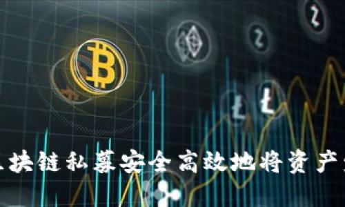 如何通过区块链私募安全高效地将资产发送到钱包