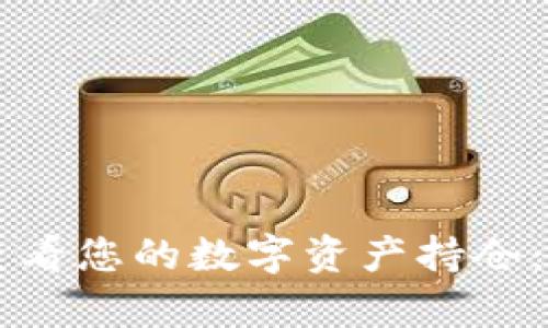 如何使用tpWallet查看您的数字资产持仓：新手指南与实用技巧