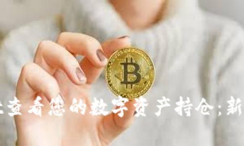 如何使用tpWallet查看您的数字资产持仓：新手指南与实用技巧
