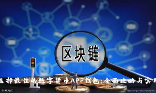如何选择最佳的数字货币APP钱包：全面攻略与实用指南