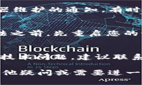 看起来您遇到了tpWallet链接失败的问题。可以尝试以下几种解决方案来排查和解决这个问题：

1. **检查网络连接**：
   确保您的设备连接到互联网。您可以试着打开其他网站或应用，看看是否能够正常工作。如果其他应用也无法连接，可能是您的网络出现了问题。

2. **更新应用**：
   检查是否有tpWallet的更新版本。有时，软件的旧版本可能会出现兼容性问题。进入应用商店，查看是否有可用的更新。

3. **清除缓存和数据**：
   有时，应用的缓存数据可能导致连接问题。您可以尝试进入设备的设置，找到tpWallet应用，清除其缓存和数据，然后重新启动应用。

4. **检查服务器状态**：
   访问tpWallet的官方网站或社交媒体渠道，查看是否有服务器维护的通知。有时由于服务器问题，应用会无法连接。

5. **重启设备**：
   简单的重启有时能够解决许多技术问题。在尝试其他解决方法之前，先重启您的设备，看看问题是否得到解决。

6. **联系客服支持**：
   如果您尝试了以上步骤，问题依旧存在，那么可能是更复杂的技术问题。建议联系tpWallet的客服团队，向他们描述您的问题，以获得专业的帮助。

这些方法可以帮助您解决tpWallet链接失败的问题。如果仍有其他疑问或需要进一步的帮助，请告诉我！