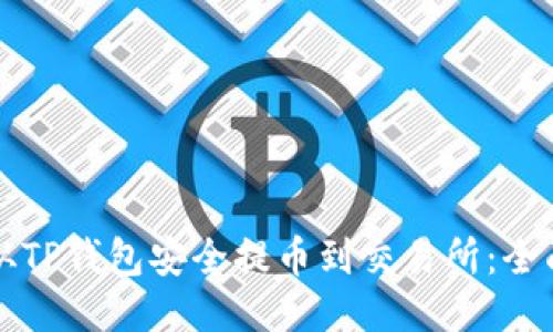 如何从TP钱包安全提币到交易所：全面指南