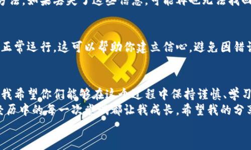 快速掌握比特币加密钱包注册的实用技巧/  
比特币, 加密钱包, 注册教程/guanjianci  

引言：我与比特币的第一次邂逅  
回想起我第一次听说比特币，那是一个夏天的午后，在阳光明媚的校园里，我和朋友们关于区块链和加密货币的热烈讨论中被深深吸引。大家都说比特币是未来的货币，我心中充满了好奇。从那时起，我就开始了自己的加密货币探索之旅。  
随着兴趣的加深，我意识到，要参与其中，首先必须了解如何创建一个比特币加密钱包。今天，我想与大家分享我的经历以及一些实用的注册技巧，希望能帮助你们快速上手。  

什么是比特币加密钱包？  
简单来说，比特币加密钱包是一个存储、发送和接收比特币的工具。就像传统的钱包一样，数字钱包既可以用于存储比特币，也可以用于管理其他加密货币。不仅如此，这些钱包还可以帮助用户享有更高的安全性和私密性。  
在我最初开始使用比特币时，我对钱包的种类感到无从选择。因为它们通常分为热钱包和冷钱包。热钱包在连接互联网时使用，便于交易，但安全性较低；而冷钱包则是离线保存，安全性高但操作不便。我个人更喜欢冷钱包，因为安全永远是我最关心的。  

步骤一：选择合适的钱包类型  
在注册比特币钱包之前，首先要决定使用什么类型的钱包。我建议大家根据自己的需求选择。比如，如果你打算频繁交易，热钱包可能会更方便。但如果你只是想长期持有比特币，冷钱包将是更好的选择。  
我记得当时选择的是一个比较有名的热钱包，因为我希望能够快速进行交易，结果在一段时间后就后悔了，因为我遭遇了一次网络攻击，虽然损失不大，但还是让我心里不安，只能安慰自己幸好还留下了一部分比特币。  

步骤二：下载钱包应用  
确定了钱包类型后，接下来就是下载钱包应用。无论是手机应用还是桌面客户端，我建议一定要去官方网站下载，避免下载到恶意软件。在这方面，我曾经因为随便下载了一个第三方钱包，险些丢失了我的资金，因此深刻意识到安全的重要性。  
在下载之前，可以查看一下该钱包的用户评价和社区反馈，这样能有效地入手一个优秀的产品。  

步骤三：注册并创建账户  
下载完成后，打开应用，你会看到一个注册页面。一般来说，注册流程都比较简单，只需要填写一些基本信息，其中包括用户名、电子邮件和密码。在这里，我建议大家使用一个复杂的密码，并开启双重验证，这样可以极大提高账户的安全性。  
记得我在注册过程中，由于选择了一个容易记忆的密码，结果被他人使用冒名顶替，经历了一次失败的密码重置，实在是痛苦。为了避免这种情况，我现在宁愿使用密码管理工具来管理我的账户。  

步骤四：备份你的钱包  
这一步是很多新手常常忽视的，但我想再次强调备份的重要性！很多钱包都会提供助记词或私钥，这是你访问和恢复钱包的唯一方法。如果丢失了这些信息，可能再也无法找回你的资产。记得在一个阳光明媚的周末，按照官方的要求，把助记词抄写在纸上，并放在一个安全的地方。那种成就感至今难忘。  

步骤五：进行小额充值测试  
在注册完成并备份好钱包后，很多人都会急于将大额比特币转入钱包。但我个人建议，先进行一次小额转账测试，以确保你的钱包正常运行。这可以帮助你建立信心，避免因错误而造成不必要的损失。我曾在刚开始时直接转了一大笔，结果因为输入错误的地址，损失了好几百美金，至今想起来都心痛。  

总结与展望  
通过以上步骤，相信你已经能顺利注册比特币加密钱包，开始这段激动人心的数字货币之旅了！比特币的世界充满了机遇与挑战，我希望你们能够在这个过程中保持谨慎、学习、成长。  
回想起自己最初的探索经历，我始终相信，投资有风险，而教育和知识是最好的防护。我的每一个决策背后都蕴含着深入的思考，经历中的每一次尝试都让我成长。希望我的分享能为每一位新入场的朋友提供一些帮助，我们在这条路上一起前行，不断发掘数字货币的潜力与价值。  
无论未来的投资道路如何曲折，我坚信只要保持学习的热情，始终能够在变化莫测的市场中找到属于自己的位置。