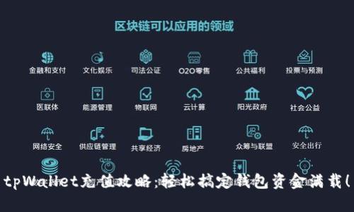 tpWallet充值攻略：轻松搞定钱包资金满载！