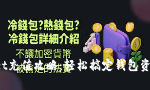 tpWallet充值攻略：轻松搞定钱包资金满载！