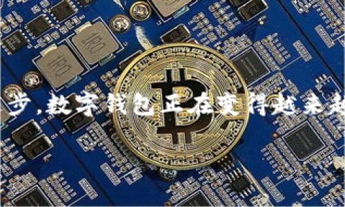 数字钱包升级不仅是一项重要的技术更新，更是提升用户体验和增强安全性的关键一步。随着科技的进步，数字钱包正在变得越来越智能，越来越方便。今天，我们就来探讨一下数字钱包升级的意义、优势，以及我个人的一些感受和经历。

数字钱包升级：重塑支付方式的未来
