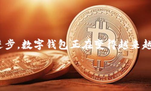 数字钱包升级不仅是一项重要的技术更新，更是提升用户体验和增强安全性的关键一步。随着科技的进步，数字钱包正在变得越来越智能，越来越方便。今天，我们就来探讨一下数字钱包升级的意义、优势，以及我个人的一些感受和经历。

数字钱包升级：重塑支付方式的未来