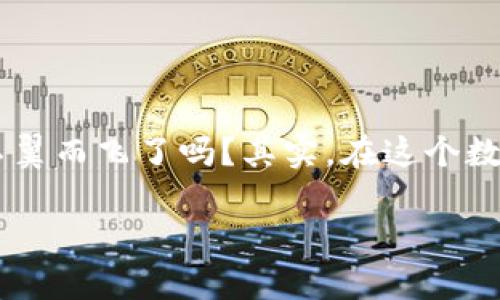tpWallet下面的币突然不见了？看看这些可能的原因和解决方案

大家好，最近在使用tpWallet的过程中，有不少用户反馈他们的钱包中某些币种突然间就“消失”了...这...是真的吗？难道说自己的数字资产就这样不翼而飞了吗？其实，在这个数字货币的时代，钱包的安全性和透明度是非常重要的。本文将探讨这种情况可能出现的原因，并为您提供解决方案，让您的数字资产得到更好的保护。

tpWallet资金消失：原因与解决方案，数字货币，钱包安全，用户反馈，资产保护