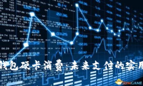 数字钱包硬卡消费：未来支付的实用指南