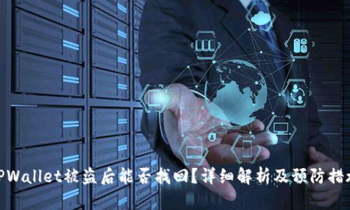 TPWallet被盗后能否找回？详细解析及预防措施