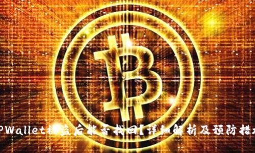 TPWallet被盗后能否找回？详细解析及预防措施