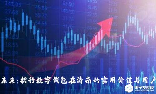 掌控未来：招行数字钱包在济南的实用价值与用户体验