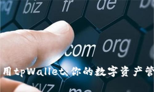 如何使用tpWallet：你的数字资产管理助手