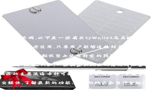 tpWallet是一种加密钱包，它的使用和接受程度在不同地区可能会有所不同。以下是一些有关tpWallet及其地区使用情况的常见信息：

1. **全球化特性**：tpWallet作为加密货币钱包，理论上可以在全球任何地方使用，只要用户能够连接到互联网。而实际使用情况可能受到当地法律法规的影响。

2. **法律法规**：在某些国家或地区，加密货币的使用受到严格的监管，可能限制或禁止使用特定的钱包或交易所。因此，用户在选择使用tpWallet时，需了解该地区的相关法律规定。

3. **区域推广**：不同地区的市场推广和接受度会影响tpWallet的用户数量。例如，一些国家或地区的居民对加密货币的接受度较高，而另一些地区可能对这类技术持保留态度。

4. **支持的币种**：tpWallet可能支持多种加密货币，用户所在地区的主要流通币种可能影响其使用效果。了解当地市场的主流货币和投资需求，有助于更好地使用tpWallet。

在具体操作和使用之前，建议用户查阅tpWallet的官方网站和社交媒体，了解最新的功能、支持的地区和法律合规性等信息。
