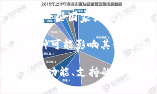 tpWallet是一种加密钱包，它的使用和接受程度在不同地区可能会有所不同。以下是一些有关tpWallet及其地区使用情况的常见信息：

1. **全球化特性**：tpWallet作为加密货币钱包，理论上可以在全球任何地方使用，只要用户能够连接到互联网。而实际使用情况可能受到当地法律法规的影响。

2. **法律法规**：在某些国家或地区，加密货币的使用受到严格的监管，可能限制或禁止使用特定的钱包或交易所。因此，用户在选择使用tpWallet时，需了解该地区的相关法律规定。

3. **区域推广**：不同地区的市场推广和接受度会影响tpWallet的用户数量。例如，一些国家或地区的居民对加密货币的接受度较高，而另一些地区可能对这类技术持保留态度。

4. **支持的币种**：tpWallet可能支持多种加密货币，用户所在地区的主要流通币种可能影响其使用效果。了解当地市场的主流货币和投资需求，有助于更好地使用tpWallet。

在具体操作和使用之前，建议用户查阅tpWallet的官方网站和社交媒体，了解最新的功能、支持的地区和法律合规性等信息。