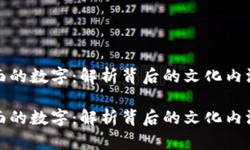 红包钱包上面的数字：解析背后的文化内涵与实用价值

红包钱包上面的数字：解析背后的文化内涵与实用价值