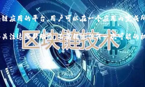 TP Wallet：如何解决MDex打开缓慢的问题？
TP Wallet, MDex, 加密钱包, 区块链应用/guanjianci

引言：为何TP Wallet和MDex如此受欢迎？
在当今区块链的世界里，TP Wallet和MDex已经成为许多加密货币爱好者的首选——尤其是在这波热潮中，大家都在寻找更便捷的交易方式。这...到底是什么让TP Wallet在众多钱包中脱颖而出呢？或许是它的用户界面友好，或许是它的功能强大，而MDex作为TP Wallet的一个重要应用，提供无缝的交易体验，尤其是在去中心化交易所(Dex)的崛起背景下，吸引了众多用户的注意。然而，最近不少用户反映，在使用TP Wallet打开MDex时，速度慢得让人抓狂。这...真的只是网络问题吗？

常见原因分析：为什么MDex打开那么慢？
首先，让我们来看看可能导致MDex打开缓慢的原因。其实，问题的根源有多种可能性，从网络环境到应用设置，各种因素都可能会影响TP Wallet和MDex的加载速度。

h41. 网络连接问题/h4
无论是WiFi还是移动数据，网络的稳定性和速度都可能影响到MDex的开启。如果你在一个信号较差的地方，或者网络频繁掉线，那么MDex加载缓慢自然不是什么稀奇的事。不过...如果你确定网络没有问题，这个因素就可以排除了。

h42. TP Wallet的版本问题/h4
另一个可能的原因是你正在使用的TP Wallet版本是否为最新版本。软件更新常常会修复一些已知的问题，提高性能。如果你的TP Wallet版本较老，可能会导致和MDex的兼容性降低，从而影响速度。记得定期检查你的钱包应用，及时更新，确保功能最。

h43. MDex的服务器负载/h4
此外，MDex本身的服务器负载也可能会造成影响。如果在某个特定时间段，大量用户同时使用MDex，那么服务器可能超负荷，从而导致打开缓慢。这情况...有点像某个热门网站在大促销时，流量暴涨，使得访问速度明显下降。

如何解决MDex打开缓慢的问题？
如果你发现TP Wallet打开MDex速度很慢，不用太担心，以下是一些可能的解决方案，可以帮助你提升打开速度，享受无缝的交易体验。

h41. 网络连接/h4
确保你的网络连接稳定，尽量选择信号强的WiFi。如果使用移动数据，尽量选择4G或5G网络。如果可能，尝试连接不同的网络，看是否会有所改善。

h42. 更新TP Wallet/h4
如前所述，保持TP Wallet更新是非常重要的。定期访问应用商店，查看是否有更新。一旦看到新版本发布，及时升级，确保你能够享受到最新的功能和性能提升。

h43. 清理缓存/h4
TP Wallet存储了一些缓存数据，有时候这些缓存会影响应用的性能。定期清理缓存，释放空间，可能会改善MDex打开速度。在TP Wallet的设置中找到相关选项，清理历史记录和缓存，这也是一种有效的维护方式。

h44. 使用轻量级模式/h4
如果TP Wallet支持轻量级模式或简化版的功能，尝试启用它。这种模式一般会减少资源的占用，对网络不稳定的环境来说，可能会有意想不到的效果。

总结：提高MDex打开速度的方法
总的来说，TP Wallet作为一个先进的加密钱包配合MDex的使用，确实提供了很多便利，但在某些情况下，它的性能可能会受到外界因素的影响。而通过上述的措施，用户可以最大限度地提高MDex加载速度，获得更好的体验。记得关注社区和论坛，经常有其他用户分享他们的经验和解决方案——在这一块，大家的智慧往往是最宝贵的资源。

未来展望：TP Wallet与MDex的发展趋势
区块链技术的快速发展，给TP Wallet和MDex提供了一个光明的未来。我们可以期待这些平台不断，以适应更高的用户需求和市场变化。想象一下——未来的TP Wallet或许不仅仅是一个加密钱包，而是一个集成各种区块链应用的平台，用户可以在一个应用内完成所有交易、理财、投资等操作。这种前景激励着无数开发者和用户不断探索新的可能。

当然，随着使用者的增加，问题也会随之而来。这就需要平台方在稳定性和安全性上继续努力。无论未来如何变化，TP Wallet和MDex无疑将继续在加密货币行业中占据重要的一席之地。如果你也想一直走在潮流前端，记得关注这些新动态，不要错过任何一次可能的机会！

正如区块链世界那句流行的话：“不要再犹豫了，加入我们，投资未来！” 

希望以上的分析和建议能够帮助到每位用户——无论是经验丰富的老手还是刚入门的新手，都能找到适合自己的解决方案，顺利体验MDex的乐趣，开启全新的加密货币之旅！