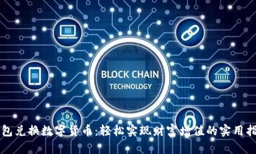 钱包兑换数字货币：轻松实现财富增值的实用指南