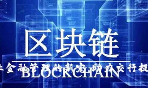 数字钱包：企业金融管理的新宠，助力交行提升效率与创新