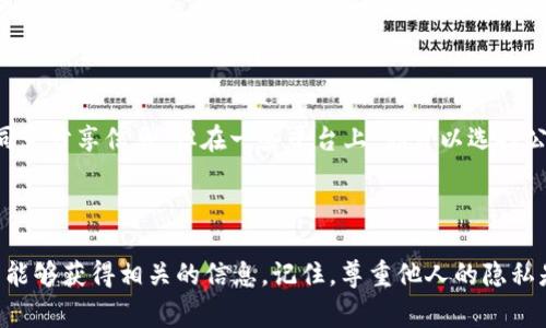 要查看其他人在tpWallet中的持仓信息，通常可以通过以下几种方式实现。然而，需要注意的是，具体的步骤可能因版本更新或平台政策而有所不同。下面是一些常见的方法来查看别人持仓的建议。

1. 了解tpWallet的功能

tpWallet作为一个去中心化钱包，主要用于加密货币的存储和管理。它的设计理念是保护用户隐私，因此，默认情况下，用户的持仓信息不会公开给其他人。但是，你仍然可以通过一些方法分享或查看其他人的持仓信息。了解这些功能是第一步。

2. 利用区块链浏览器

许多交易和持仓信息都是公开的，你可以使用区块链浏览器查看特定地址的资产情况。例如，如果你知道某个钱包的地址，你可以在区块链浏览器中输入该地址，查看该地址所持有的资产和交易记录。这一过程是透明和公开的。

3. 社交媒体和社区分享

在许多加密货币社区，比如Telegram、Discord或Reddit，用户常常会分享他们的投资组合，或者讨论相关的资产和项目。有时候，你可以在这些平台上找到其他用户自愿分享的持仓信息。不过，此类信息的准确性和真实性需要自行判断。

4. 询问或加盟投资群组

加入一些投资交流群组或社区，能让你接触到更多关于持仓的信息。群组里的成员可能会分享他们的投资经验或持仓。这种互动不仅可以让你了解别人的投资状况，还可以增加你的市场敏感度。

5. 通过API接口获取数据

如果你有一定的技术能力，可以利用一些加密货币交易所或钱包所提供的API接口，获取公开的交易数据和资产信息。这需要一定的编程知识，但能为你提供量化分析和持仓监控的能力。

6. 使用投资组合跟踪工具

一些投资组合跟踪工具和应用程序允许用户输入他们的加密资产，并能与其他用户的数据进行比较。虽然通常需要用户同意分享信息，但在一些平台上，你可以选择公开自己的持仓，以便与社区其他用户互动。

总结

虽然tpWallet本身不直接支持查看其他人的持仓，但是通过利用区块链浏览器、社交媒体、投资群组以及API接口，你依然能够获得相关的信息。记住，尊重他人的隐私是非常重要的，不要未经允许查看或分享他人的财务信息。始终保持对加密市场的警觉，保护你的资产安全才是最重要的。