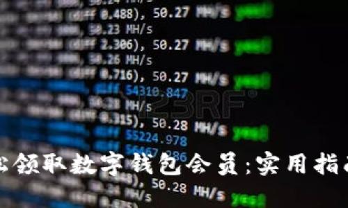 如何轻松领取数字钱包会员：实用指南与技巧