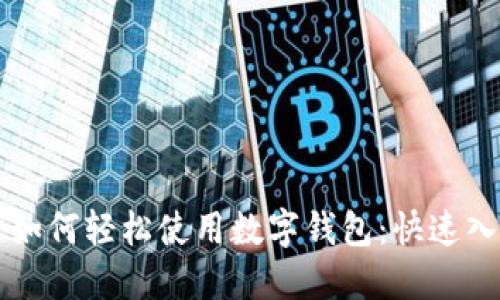普通人如何轻松使用数字钱包：快速入门指南