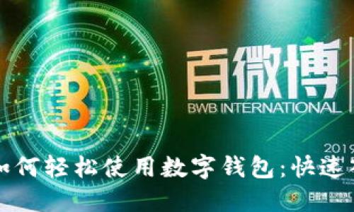 普通人如何轻松使用数字钱包：快速入门指南
