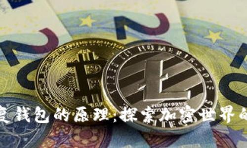 助记词恢复钱包的原理：探索加密世界的安全之钥