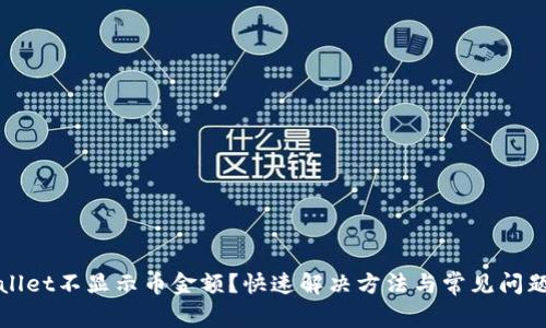 tpWallet不显示币金额？快速解决方法与常见问题解析