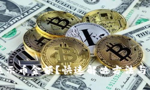 tpWallet不显示币金额？快速解决方法与常见问题解析