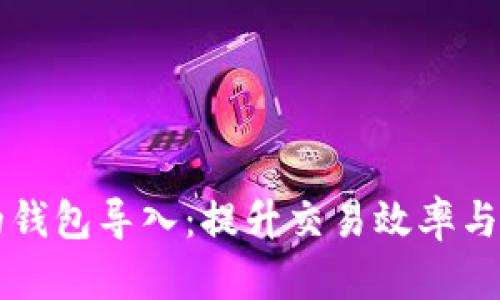 区块链交易所中的钱包导入：提升交易效率与安全性的必备利器